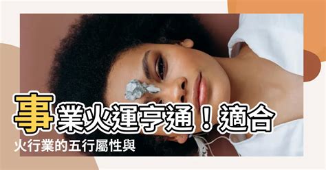 美容屬火|【美容行業屬性】【美容行業五行屬性大解析：揭開美麗與五行之。